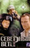 Северный ветер