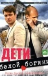 Дети белой богини