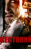 Жестокий