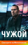 Чужой