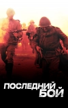 Последний бой