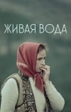 Живая вода