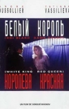 Белый король, красная королева