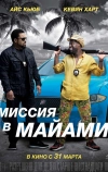 Миссия в Майами