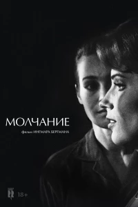 Молчание (1963)