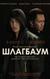 Шлагбаум