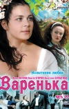 Варенька. Продолжение