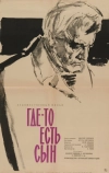Где-то есть сын