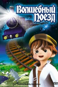 Волшебный поезд (2006)