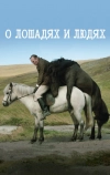 О лошадях и людях