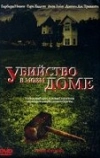 Убийство в моем доме