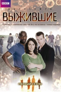 Выжившие (2008)