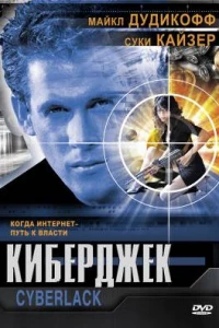 Киберджек (1995)