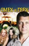 Смех и грех