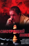 Смотрящий вниз