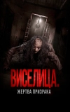 Виселица. Жертва призрака