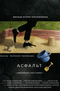 Асфальт (2014)