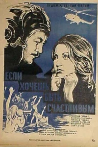 Если хочешь быть счастливым (1974)