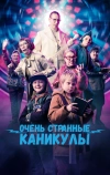 Очень странные каникулы