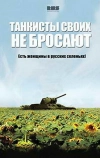 Танкисты своих не бросают
