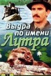 Выдра по имени Лутра (1986)