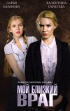 Мой близкий враг