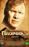 Пасечник