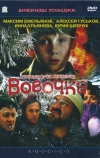 Вовочка