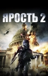 Ярость 2
