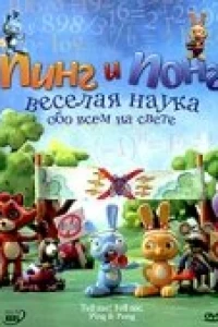 Пинг и Понг: Веселая наука (2007)