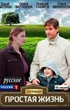 Простая жизнь