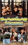 Волшебная бекеша