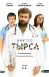 Доктор Тырса