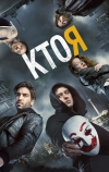 Кто я