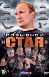 Позывной «Стая»