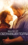 Вдали от обезумевшей толпы