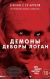 Демоны Деборы Логан