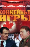Хоккейные игры