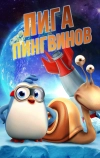 Лига пингвинов