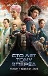 Сто лет тому вперёд