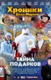 Хроники Деда Мороза. Тайна подарков