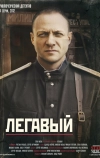 Легавый