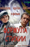 Формула стихии
