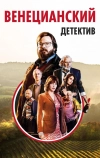 Венецианский детектив
