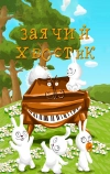 Заячий хвостик