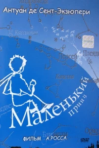 Маленький принц (1993)