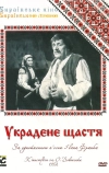 Украденное счастье