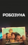 Робозуна