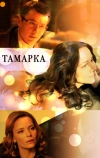 Тамарка