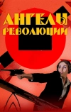 Ангелы революции